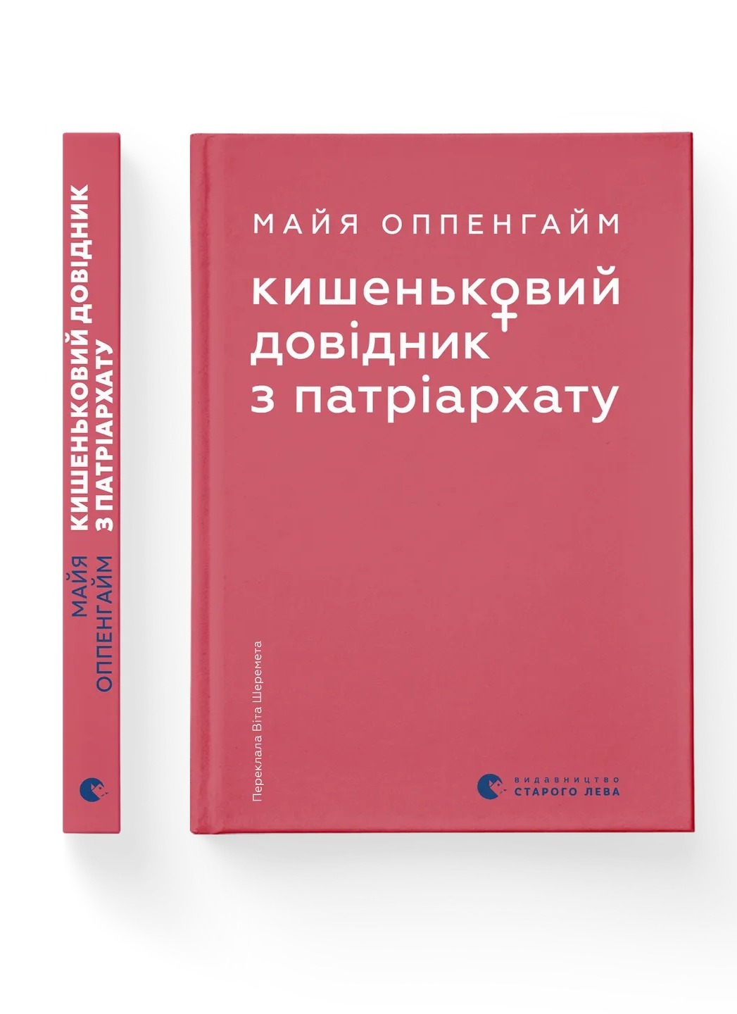 Кишеньковий довідник з патріархату