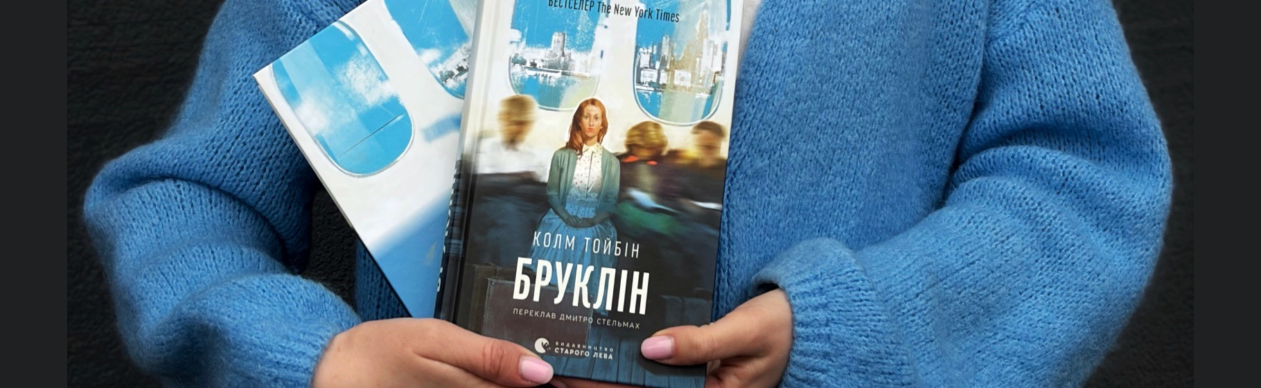Роман про еміграцію, дім і пошук себе: відгук на книгу «Бруклін» Колма Тойбіна