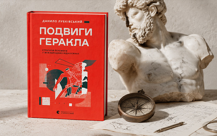 Альт текст картинки: «Подвиги Геракла» — книжка Данила Лубківського про геополітику, війну та стратегію перемоги
