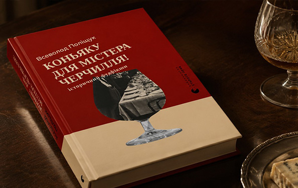 Альт текст картинки: «Коньяку для містера Черчилля»: історичний фудфікшн Всеволода Поліщука