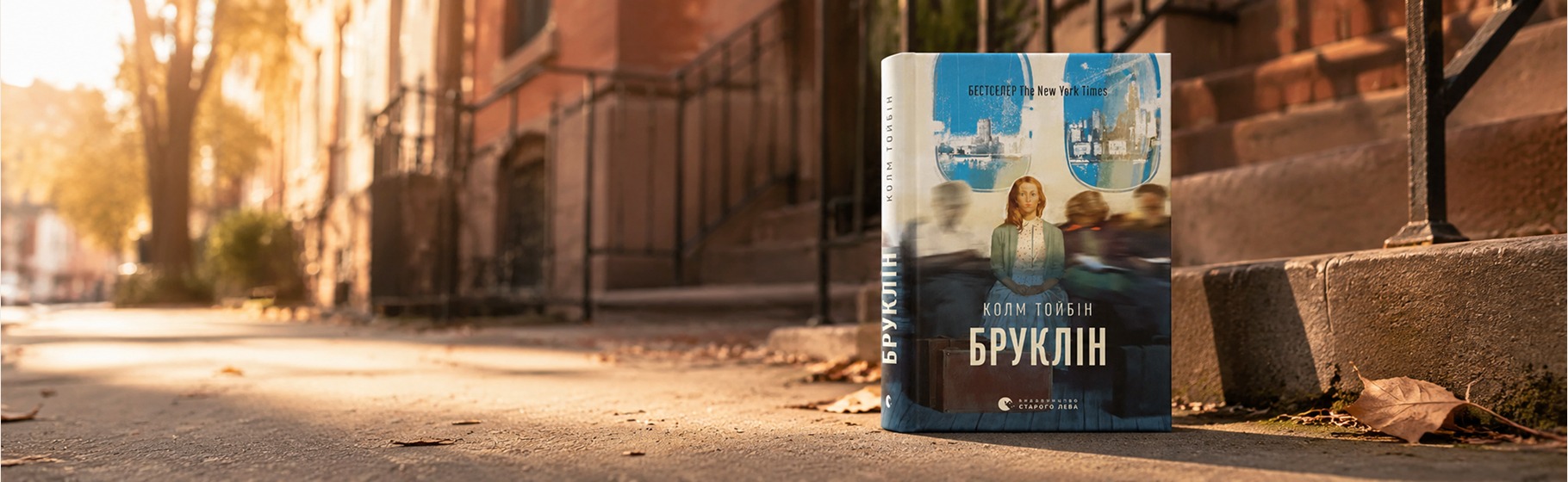 5 причин прочитати роман «Бруклін» Колма Тойбіна: історія про еміграцію, кохання та пошук дому