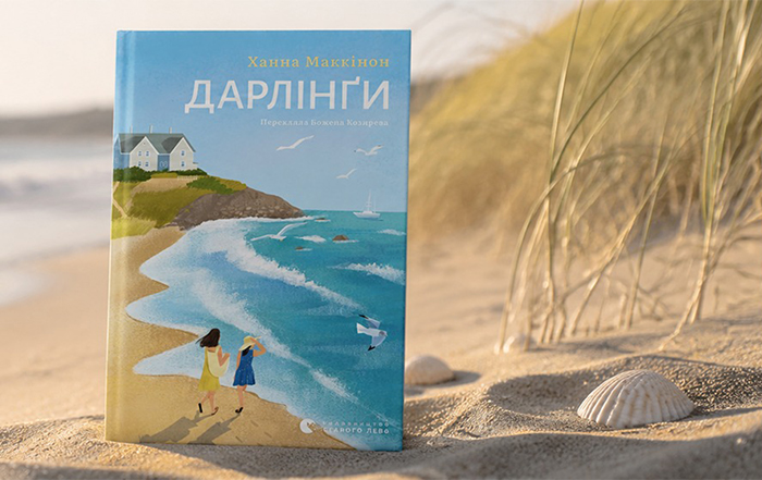 Альт текст картинки: «Дарлінґи» Ханни Маккінон: сімейні таємниці, які неможливо приховати
