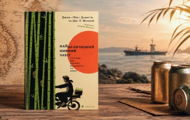 «Найвеличніший пивний забіг»: реальна історія дружби під час війни, враження перекладача та історія створення обкладинки
