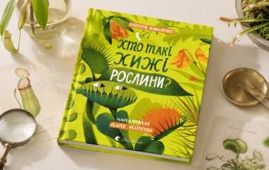 Зелені мисливці та наукові відкриття: відгуки на книжку «Хто такі хижі рослини?»