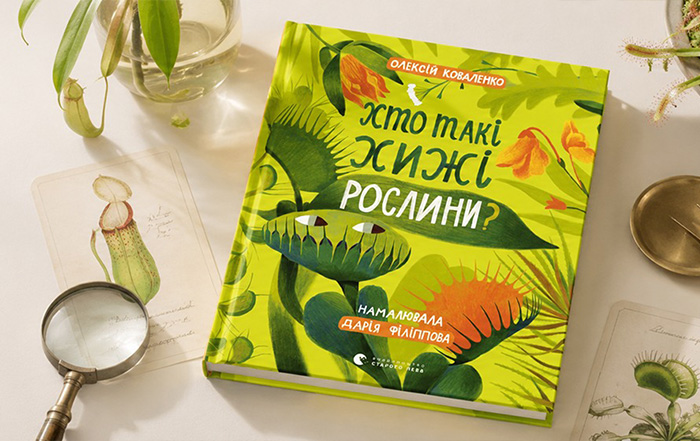 Альт текст картинки: Зелені мисливці та наукові відкриття: відгуки на книжку «Хто такі хижі рослини?»