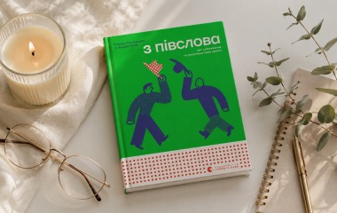 Книжка «З півслова» отримала нагороду European Design Awards 2026