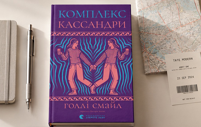 Альт текст картинки: Книга про аутизм, пошук себе та другий шанс: відгук на роман «Комплекс Кассандри» Голлі Смайл