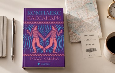 Книга про аутизм, пошук себе та другий шанс: відгук на роман «Комплекс Кассандри» Голлі Смайл