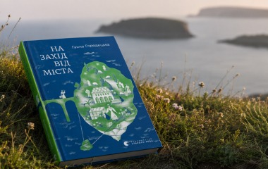 «На захід від міста» Ганни Городецької: щемка історія про самотність, вимушену еміграцію та пошук дому
