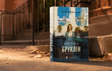 5 причин прочитати роман «Бруклін» Колма Тойбіна: історія про еміграцію, кохання та пошук дому