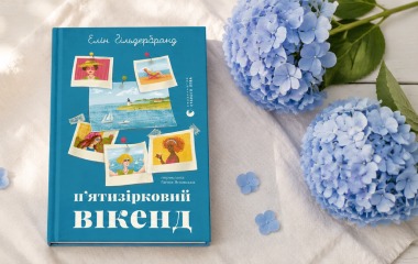 «П'ятизірковий вікенд» Елін Гільдербранд: роман про дружбу, втрати й другий шанс