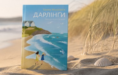 «Дарлінґи» Ханни Маккінон: сімейні таємниці, які неможливо приховати