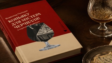 Альт текст картинки: «Коньяку для містера Черчилля»: історичний фудфікшн Всеволода Поліщука