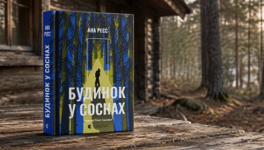 Альт текст картинки: Будинок у соснах Ани Реєс: рецензія на містичний трилер про пам’ять, страх і минуле