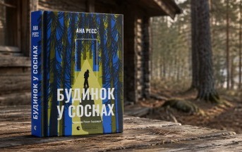 Альт текст картинки: Будинок у соснах Ани Реєс: рецензія на містичний трилер про пам’ять, страх і минуле