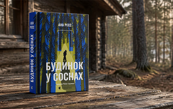 Альт текст картинки: Будинок у соснах Ани Реєс: рецензія на містичний трилер про пам’ять, страх і минуле
