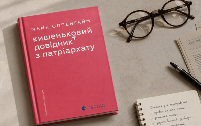 Альт текст картинки: Книга про ґендерну нерівність і права жінок: відгук на «Кишеньковий довідник з патріархату» Майї Оппенгайм