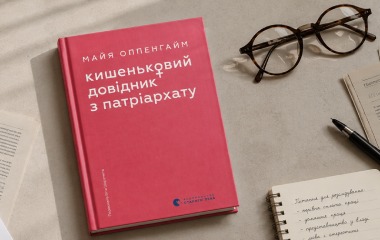 Книга про ґендерну нерівність і права жінок: відгук на «Кишеньковий довідник з патріархату» Майї Оппенгайм