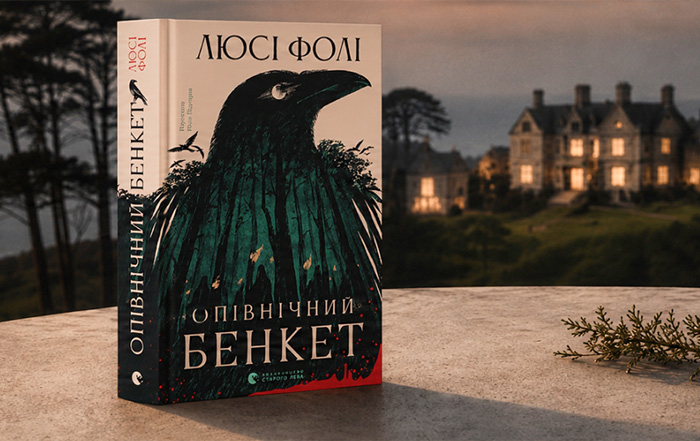 Альт текст картинки: Закритий курорт, давні секрети й злочин: що робить «Опівнічний бенкет» Люсі Фолі особливим