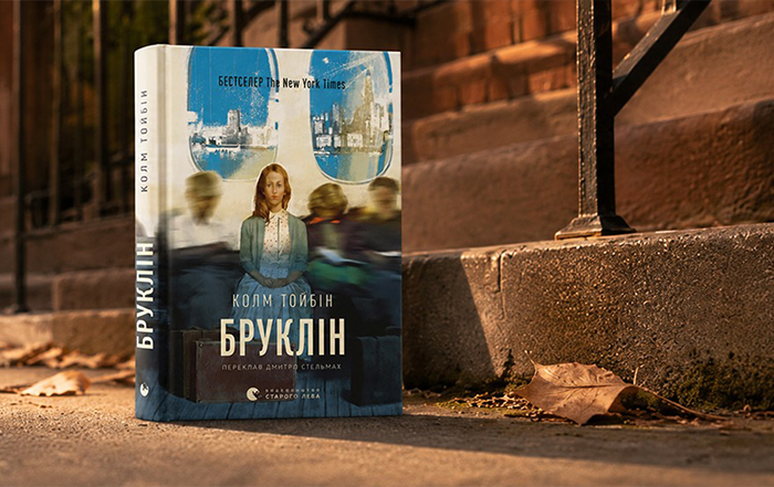 Альт текст картинки: 5 причин прочитати роман «Бруклін» Колма Тойбіна: історія про еміграцію, кохання та пошук дому