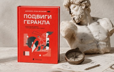 «Подвиги Геракла» — книжка Данила Лубківського про геополітику, війну та стратегію перемоги