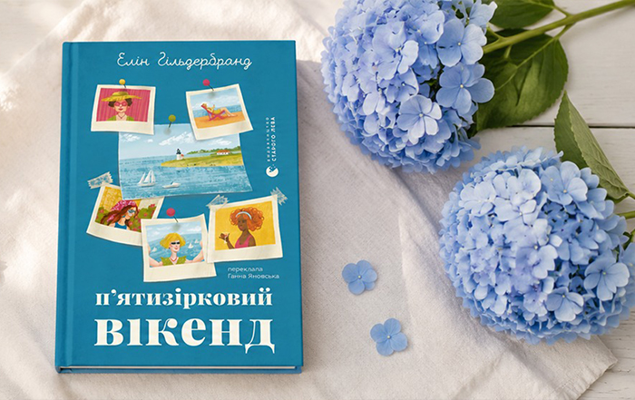 Альт текст картинки: «П'ятизірковий вікенд» Елін Гільдербранд: роман про дружбу, втрати й другий шанс